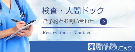 検査・人間ドック ご予約とお問い合わせ