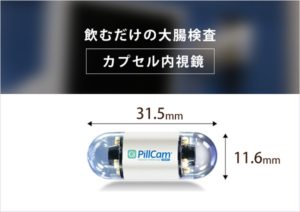 飲むだけカプセル内視鏡