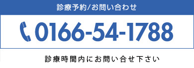 診療予約/お問い合わせ 電話 0166-54-1788 診療時間内にお問い合わせください